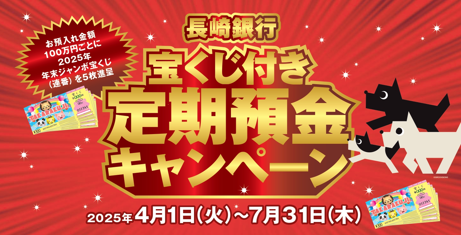 宝くじ付き定期預金キャンペーン